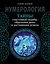 Нумерология. Тайны счастливой судьбы, обретения денег и достижения успеха — 2556846 — 1