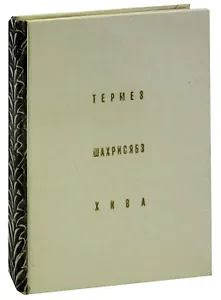 Термез. Шахрисябз. Хива