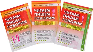 Читаем, пишем, говорим по-японски (комплект из 3 книг + CD)