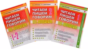 Читаем, пишем, говорим по-японски (комплект из 3 книг + CD) — 2268543 — 1