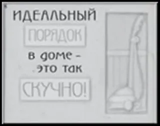 Сувенир, Открытое письмо, Магнит H&H - Идеальный порядок в доме 2300909 — 1