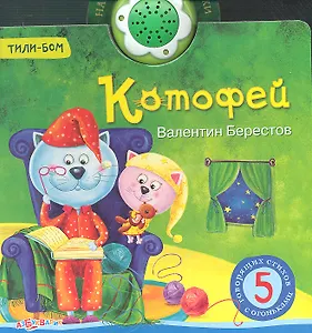 Котофей. 5 говорящих стихов с огоньками