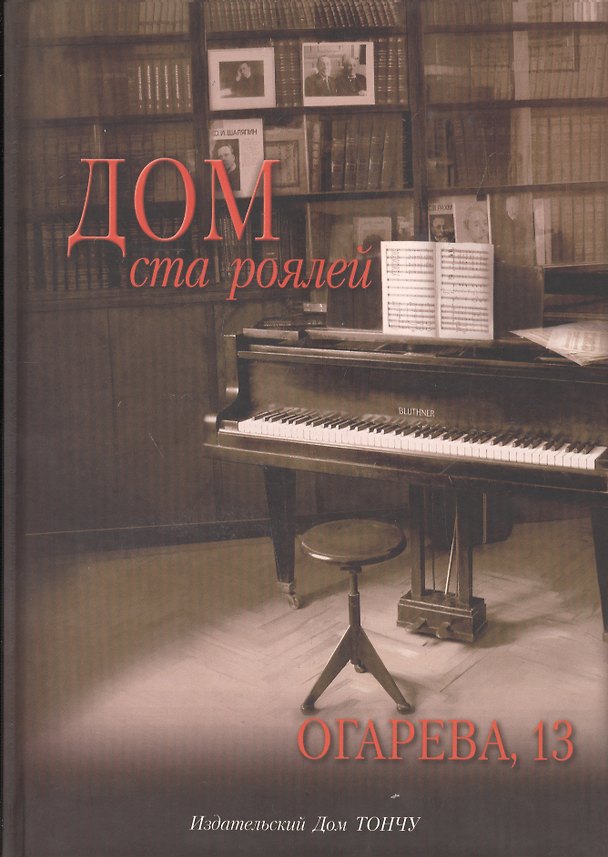 Книга Дом ста роялей.Огарева 13 (Алиса Туликова) — 1