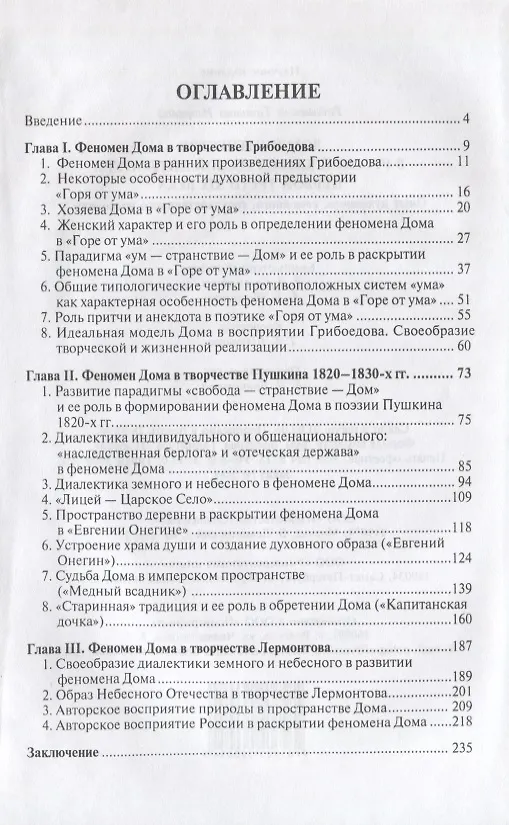 Книга Дом и Отечество в русской классической литературе первой трети XIX в. Опыт духовного, семейного, государственного устроения (Август Юхан Стриндберг) — 2