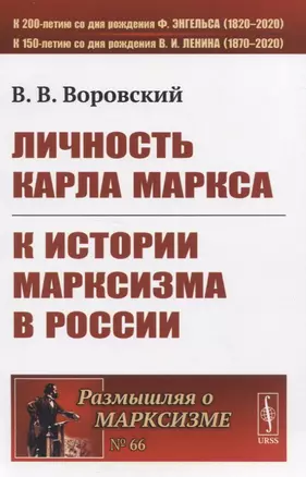 Личность Карла Маркса. К истории марксизма в России — 2821221 — 1