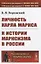 Личность Карла Маркса. К истории марксизма в России — 2821221 — 1