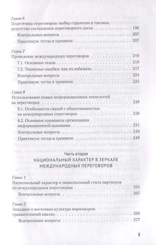 Книга Искусство международных переговоров. Учебное пособие (Ирина Василенко) — 4