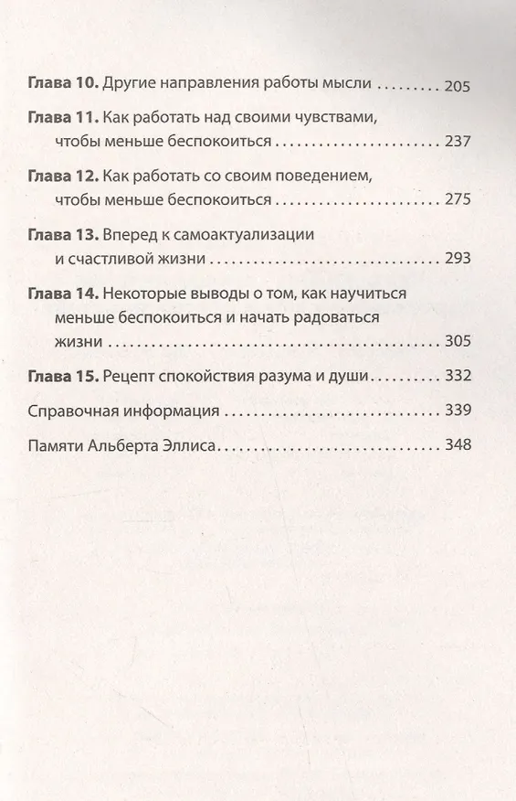 Книга Как сохранить эмоциональное здоровье в любых обстоятельствах (#экопокет) (Альберт Эллис) — 6