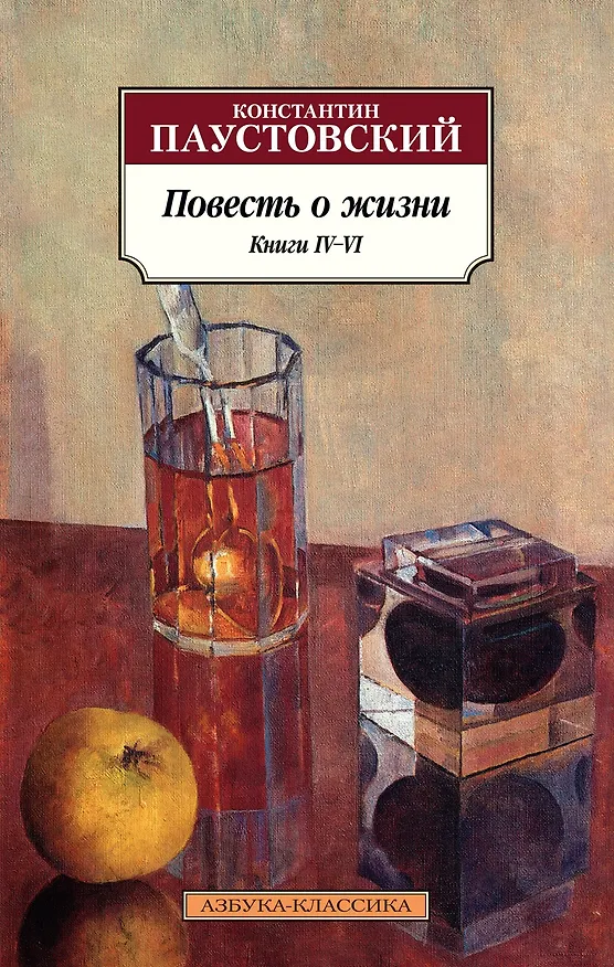 Книга Повесть о жизни. Книги IV–VI (Константин Паустовский) — 1
