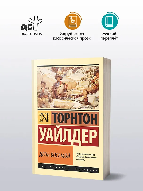 Книга День восьмой (Торнтон Уайлдер) — 4
