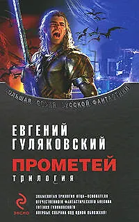 Книга Прометей. Трилогия (Евгений Гуляковский)