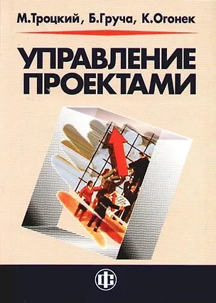 Книга Управление проектами (Михал Троцкий)