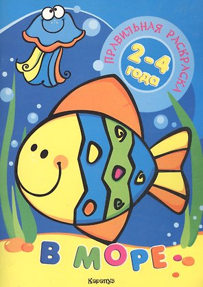 В море (для детей 2-4 лет)