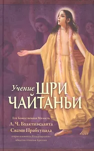 Учение Шри Чайтаньи. Трактат о подлинной духовной жизни