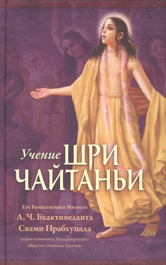 Книга Учение Шри Чайтаньи. Трактат о подлинной духовной жизни () — 1