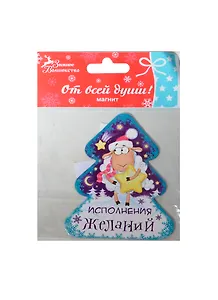 Магнит Исполнения желаний, 6х8 см (103720) (Сима-ленд)