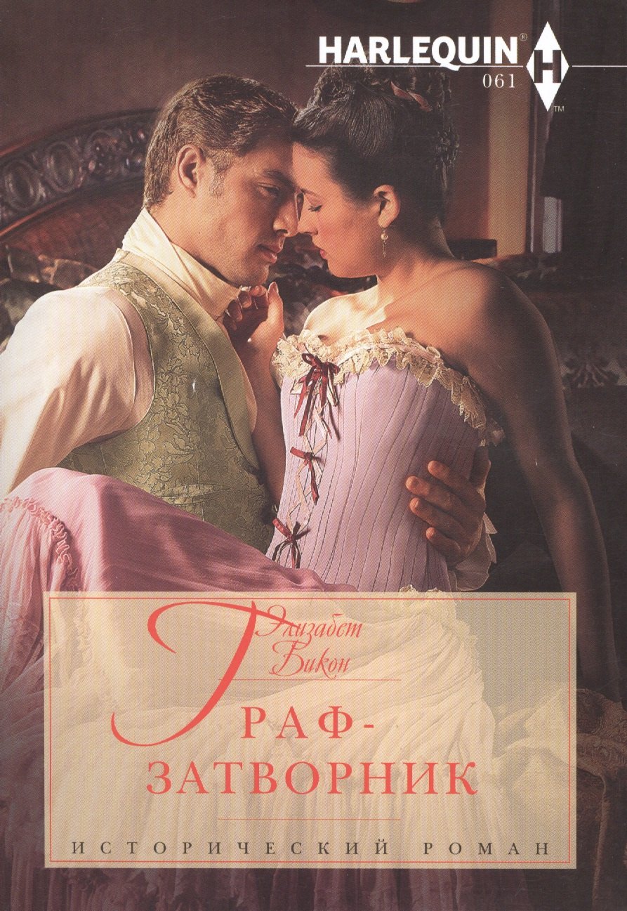 

Граф-затворник