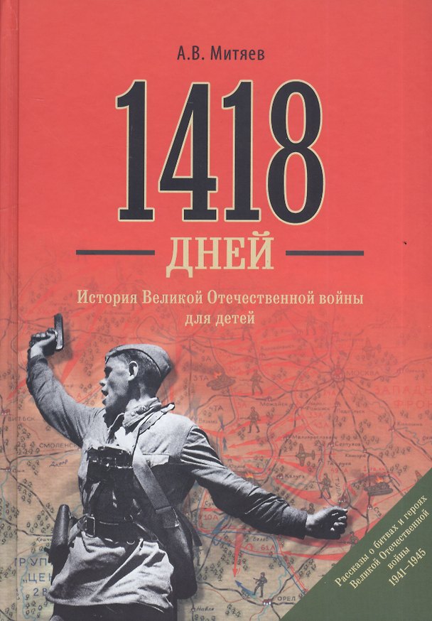 Книга 1418 дней. История Великой Отечественной войны для детей (Анатолий Митяев) — 1