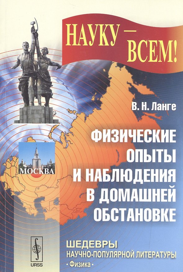 Книга Физические опыты и наблюдения в домашней обстановке (мНаукВсШедНаучПопЛитФиз) Ланге (Виктор Ланге) — 1