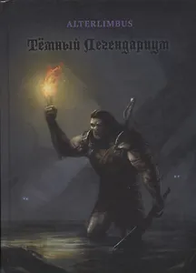 Темный Легендариум