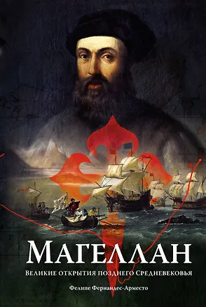 Книга Магеллан. Великие открытия позднего Средневековья (Фелипе Фернандес-Арместо)