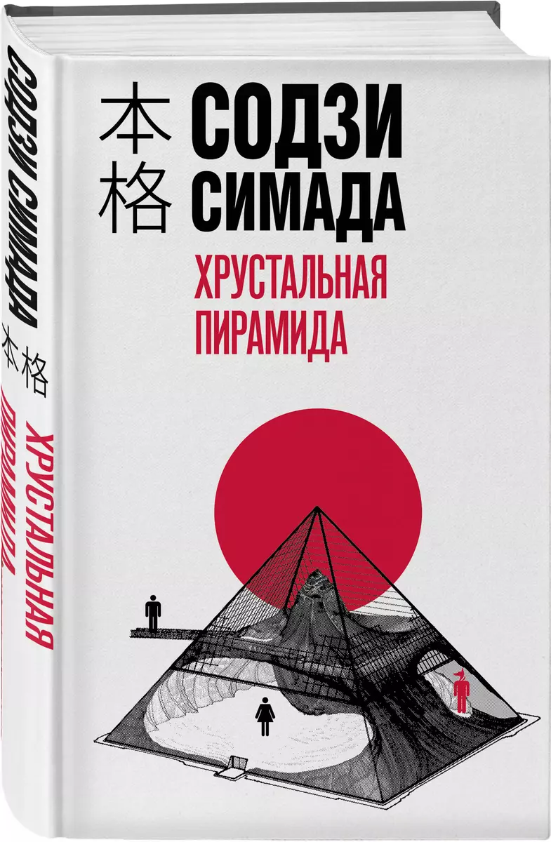 Хрустальная пирамида (Содзи Симада) - купить книгу с доставкой в  интернет-магазине «Читай-город». ISBN: 978-5-04-191098-3