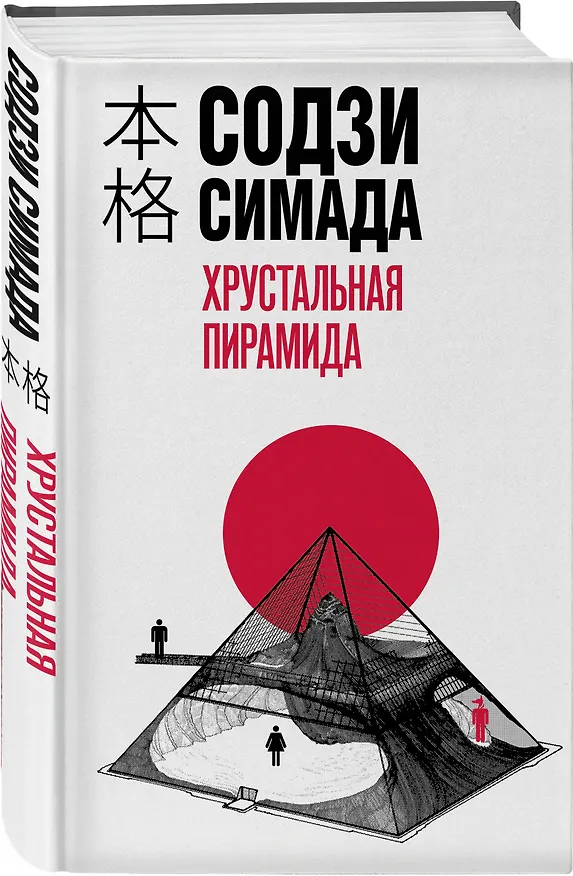 Книга Хрустальная пирамида (Содзи Симада) — 4