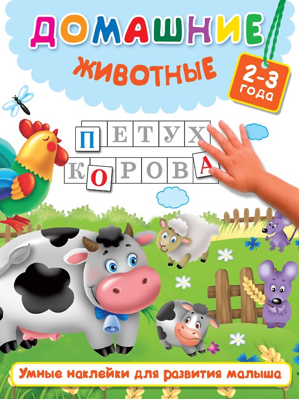 Книга Домашние животные (Валентина Дмитриева) — 1