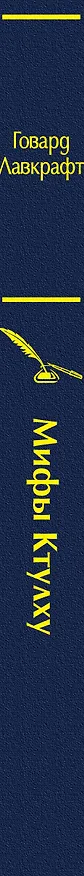 Книга Мифы Ктулху (Говард Филлипс Лавкрафт) — 2