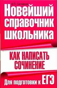 Как написать сочинение. Для подготовки к ЕГЭ