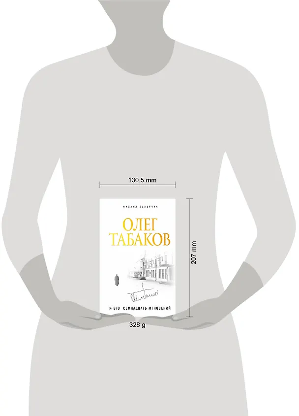 Книга Олег Табаков и его семнадцать мгновений (Михаил Захарчук) — 5