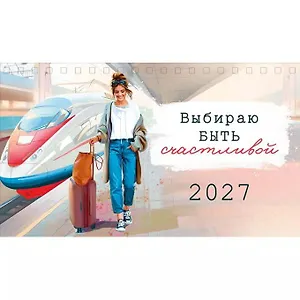 Календарь 2027г 210*122 "Выбираю быть счастливой" настольный, домик