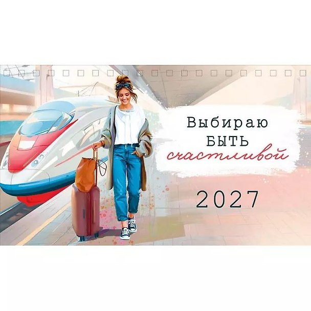 Календарь 2027г 210*122 "Выбираю быть счастливой" настольный, домик 3170495 — 1