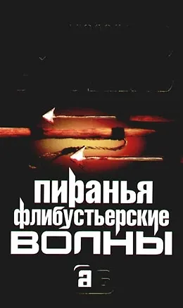 Книга Пиранья. Флибустьерские волны (Александр Бушков)
