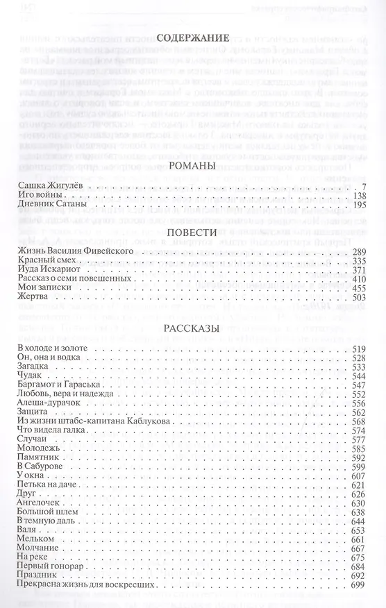 Книга Полное собрание романов, повестей и рассказов в одном томе (Леонид Андреев) — 6