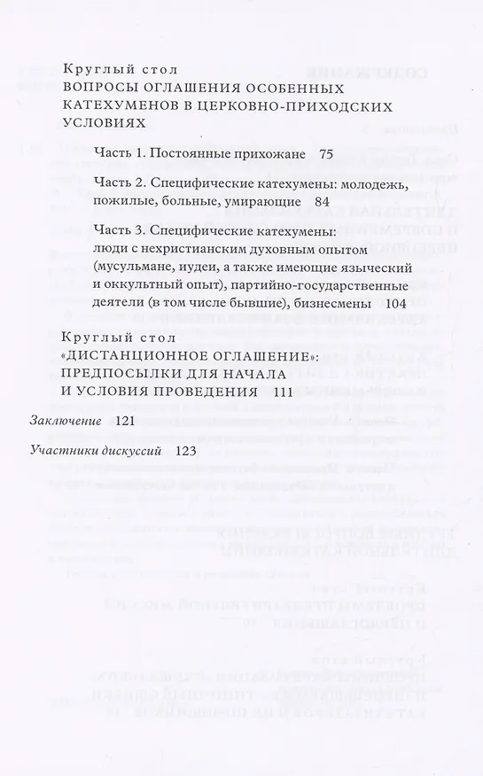 Книга Традиция святоотеческой катехизации : Длительная катехизация сегодня : Материалы Международной научно-практической конференции (Москва - Московская область, 11-13 мая 2015 г.) (Кирилл Мозгов) — 4