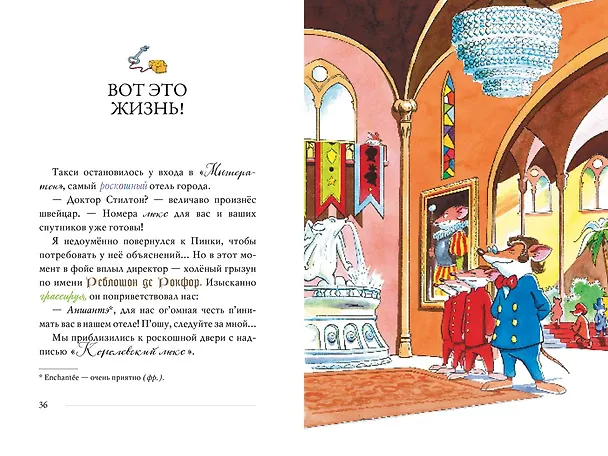 Книга Таинственная рукопись Нострадамыша (Джеронимо Стилтон) — 5