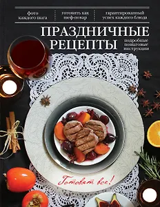 Праздничные рецепты