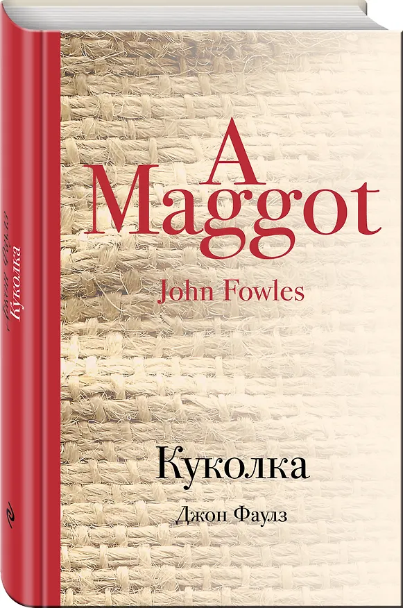 Книга Куколка (Джон Роберт Фаулз) — 4