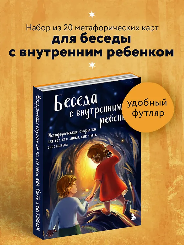 Книга Беседа с внутренним ребенком. Метафорические открытки для тех, кто забыл как быть счастливым (Анна Демидюк) — 6