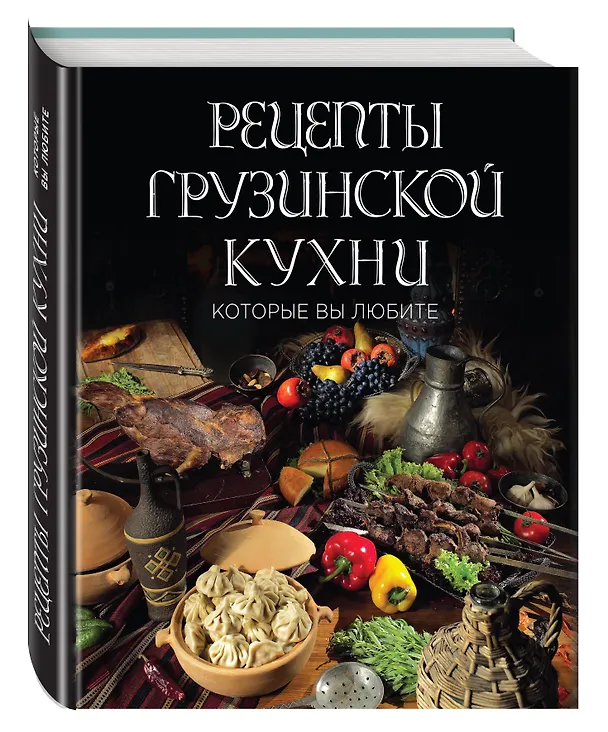 Книга Рецепты грузинской кухни, которые вы любите (комплект) () — 4