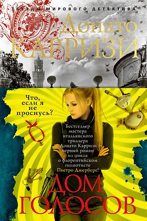 Книга Дом голосов (Донато Карризи)