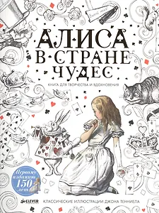 Алиса в Стране чудес. Книга для творчества и вдохновения