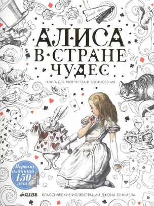 Алиса в Стране чудес. Книга для творчества и вдохновения — 2509794 — 1