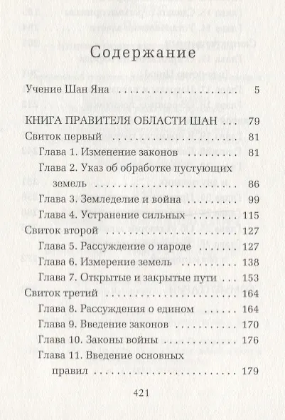 Книга Книга правителя области Шан (Ян Шан) — 2