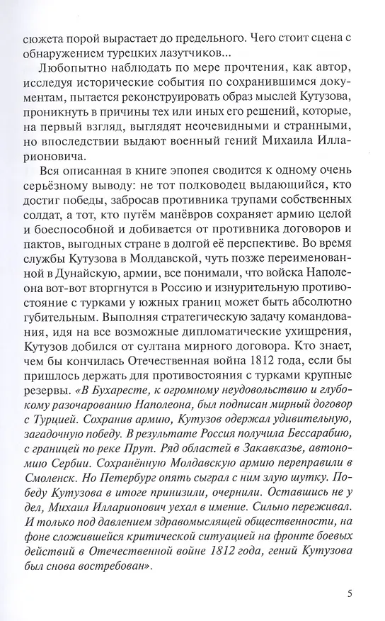 Книга Крепость Рущук. Репетиция разгрома Наполеона (Петр Станев) — 5