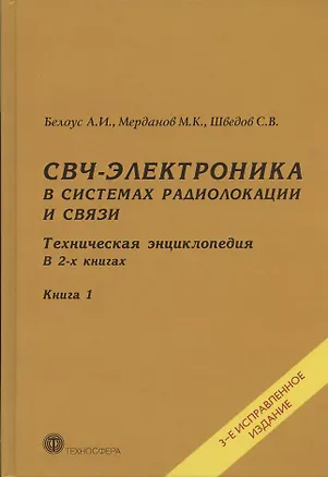 Книга СВЧ-электроника в системах радиолокации и связи. Техническая энциклопедия. В 2-х книгах. Книга 1 ()
