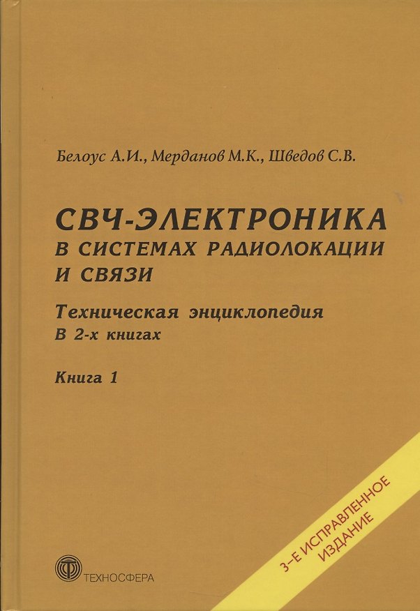 Книга СВЧ-электроника в системах радиолокации и связи. Техническая энциклопедия. В 2-х книгах. Книга 1 () — 1