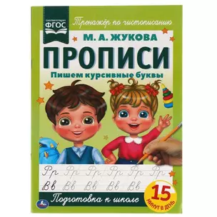 Прописи. Пишем курсивные буквы — 2992341 — 1