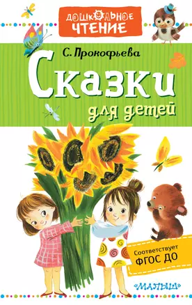 Сказки для детей — 2787861 — 1